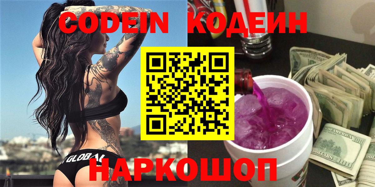 Кострома  Codein напиток Lean (лин)  Вход с VPN 
